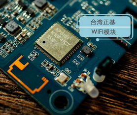 AP6181 正基Wi-Fi模塊詳解 一款適用于物聯(lián)網(wǎng)設備的高性能連接解決方案